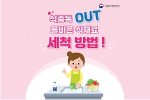 식중독 OUT
올바른 식재료
세척방법!