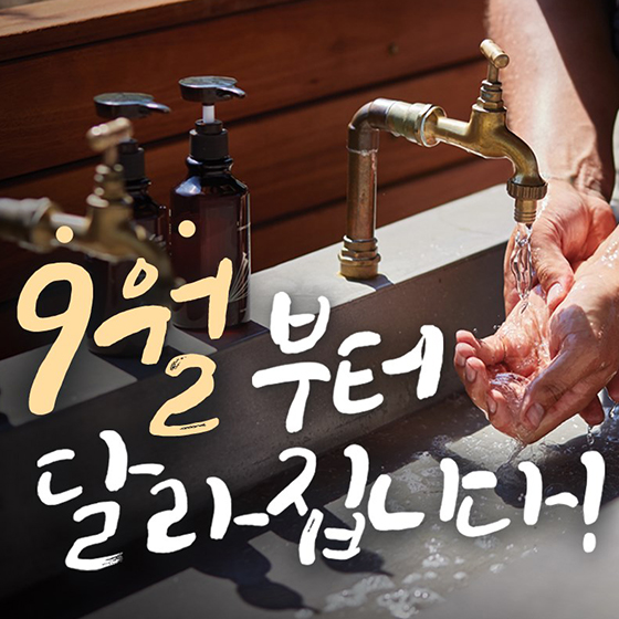 9월부터 달라집니다!