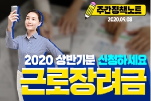 주간정책노트
2020.9.8.
2020상반기분 신청하세요
근로장려금