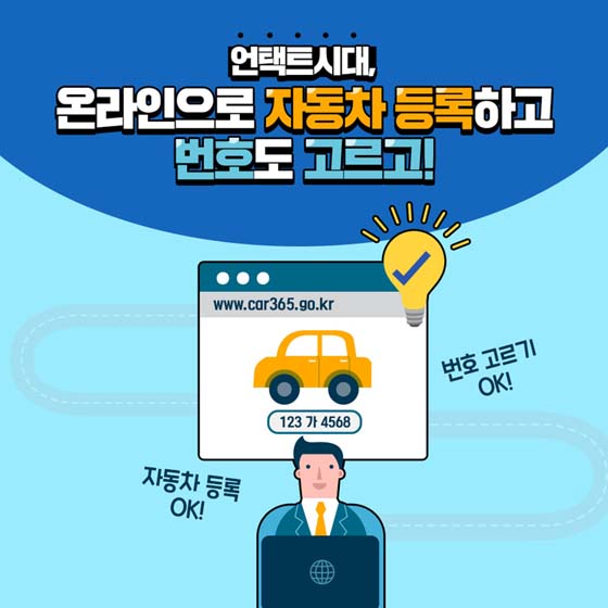 언택트시대,
온라인으로 자동차 등록하고
번호도 고르고!