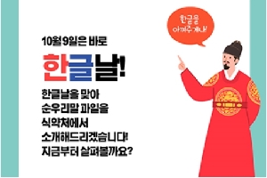 10월 9일은 바로 한글날!
한글날을 맞아
순우리말 과일을
식약처에서
소개해드리겠습니다.
지금부터 살펴볼까요?