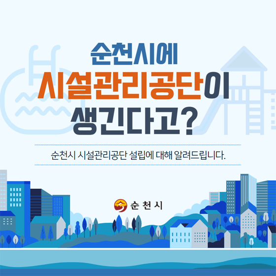 순천시에 시설관리공단이 생긴다고?
순천시 시설관리공단 설립에 대해 알려드립니다.
순천시