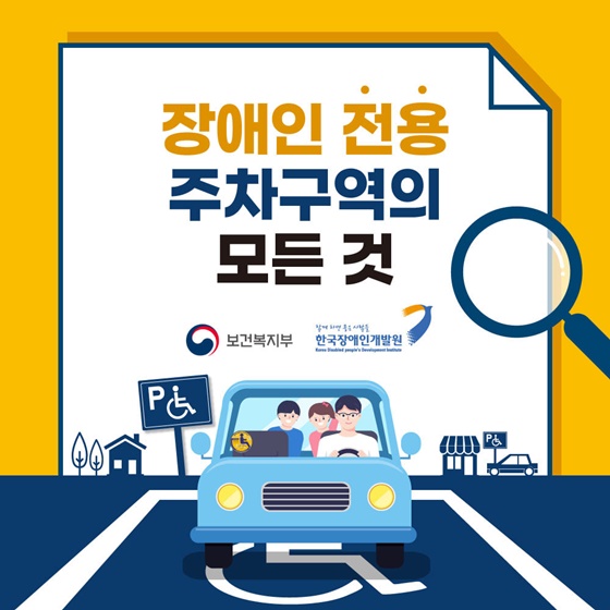 장애인 전용 주차구역의 모든것
보건복지부 한국장애인개발원