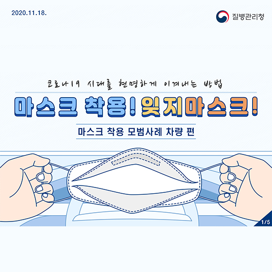 코로나19 시대를 현명하게 이겨내는 방ㅓ법
마스크 착용! 잊지마스크!
마스크 착용 모법사례 차량편