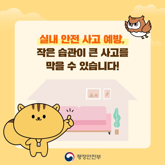 실내 안전 사고 예방, 작은 습관이 큰 사고를 막을 수 있습니다!