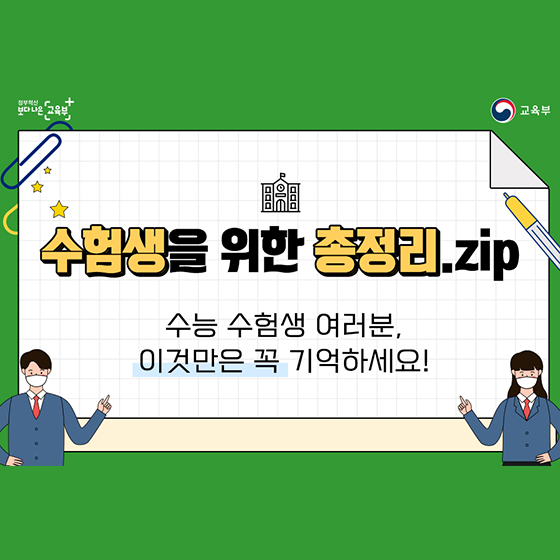 수험생을 위한 총정리.zip
수능 수험생 여러분, 
이것만은 꼭 기억하세요!