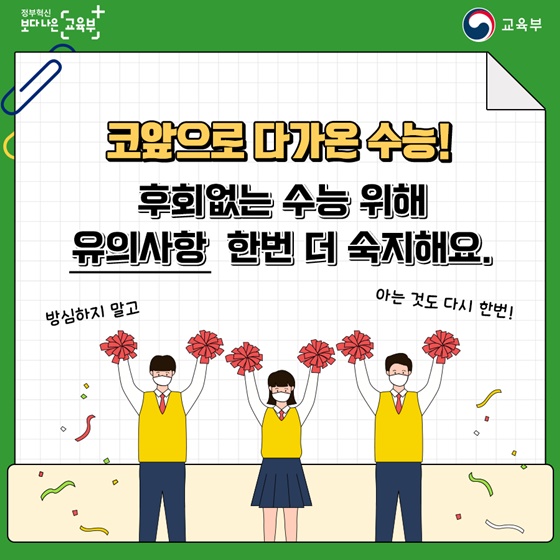 코앞으로 다가온 수능!
후회없는 수능 위해 유의사항 한번 더 숙지해요.