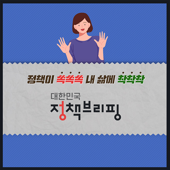 스미싱 및 악성 앱에 대한 정보를 제공해줘요

정책이 쏙쏙쏙 내삶에 착착착
대한민국
정책브리핑