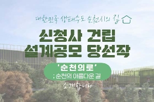 대한민국 생태수도 순천시의 집
신청사 건립 설계공모 당선작
'순천의로' 순천의 아름다운 길 소개합니다.