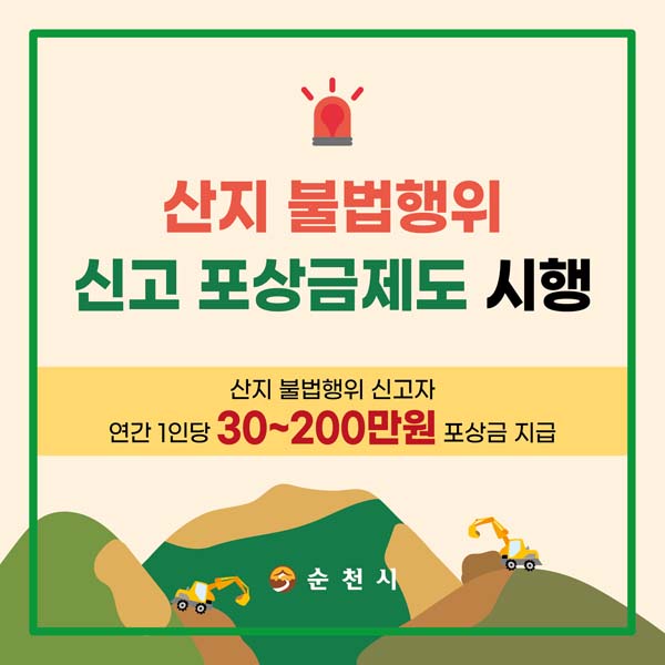 산지불법행위
신고 포상금제도 시행
산지불법행위 신고자
연간 1인당 30~200백만원 포상금 지급
순천시