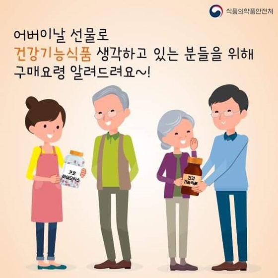 온라인건강안심프로젝트
아버지는 말하셨지~!
건강기능시품 선물하려면
3가지를 기억하라고!