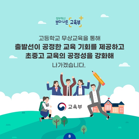 고등학교 무상교육을 통해 출발선이 공정한 교육 기회를 제공하고 초중고 교육의 공정성을 강화해 나가겠습니다.