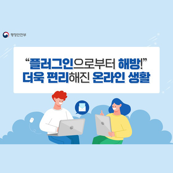 ‘플러그인으로부터 해방!’
더욱 편리해진 온라인 생활