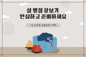 설 명절 장보기
안심하고 준비하세요
설 성수품 수급안정 대책