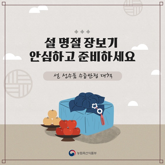 설 명절 장보기
안심하고 준비하세요
설 성수품 수급안정 대책