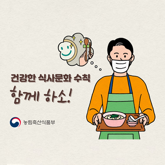 건강한 식사문화 수칙
함께 하소!