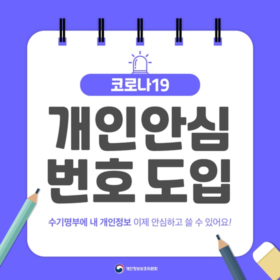 코로나19
개인안심
번호도입
수기명부에 내 개인정보 이제 안심하고 쓸 수 잇어요!