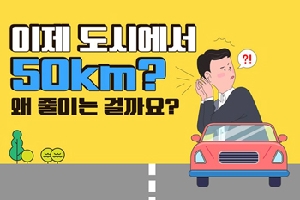 이제 도시에서
50km?
왜 줄이는 걸까요?