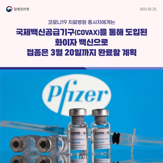 코로나19 치료병원 종사자에게는 국제백신공급기구(cowax)를 통해 도입된 화이자 백신으로 접종은 3월 20일까지 완료할 계획