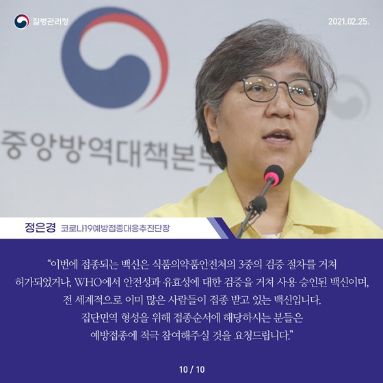 정은경 코로나 19 예방접졷대응추진단장
'이번에 접종되는 백신은 식품의약품안전체의 3중의 검증 절차를 거져 허가되었거나, WHO에서 안정성과 유효성에 대한 검증을 거쳐 사용 승인된 백식이며, 전세계적으로 이미 많은 사람들이 접종 받고 있는 백신입니다.