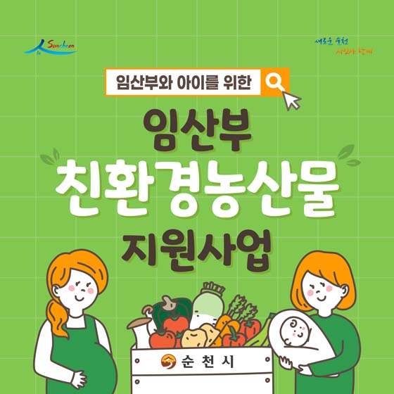 임산부와 아이를 위한
임산부 친환경농산물 지원사업