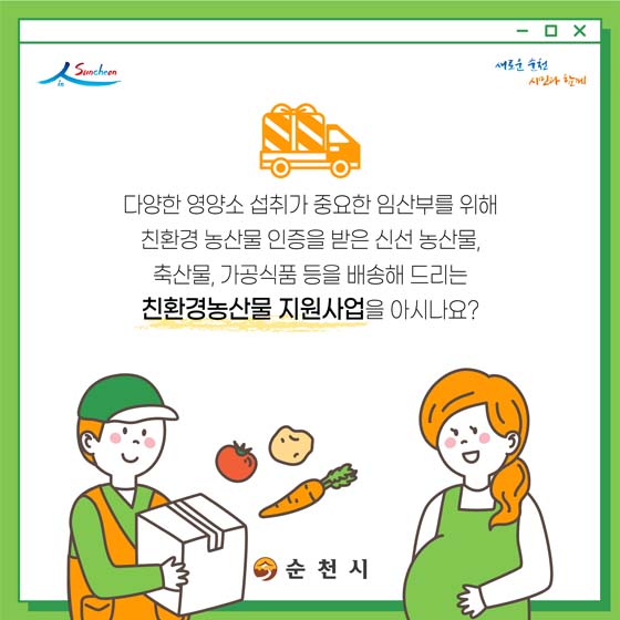 다양한 영양소 섭취가 중요한 임산부를 위해 친환경 농산물 인증을 받은 신선 농산물, 축산물, 가공식품 등을 배송해 드리는 친환경농산물 지원사업을 아시나요?