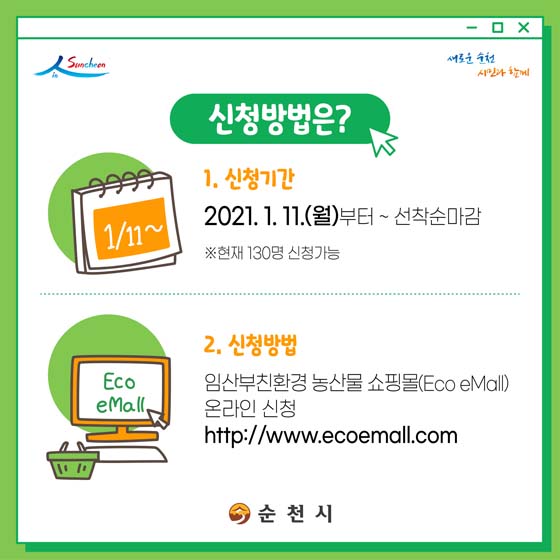 신청방법은?
1. 신청기간 : 2021. 1. 11(월)부터 ~ 선착순마감
※ 현재 130명 신청가능
1. 신청방법 : 임산부친환경 농산물 쇼핑몰(Eoo eMall)온라인 신청