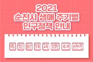 2021 순천시 생애 주기별 인구정책 안내
웨딩, 임신, 출산, 양육, 교육, 청장년, 시니어, 순천시민