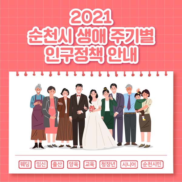 2021 순천시 생애 주기별 인구정책 안내
웨딩, 임신, 출산, 양육, 교육, 청장년, 시니어, 순천시민