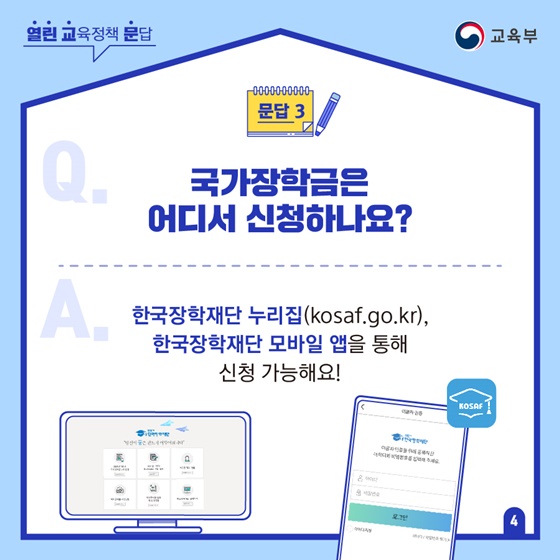 Q3. 국가장학금은 어디서 신청하나요?
A. 한국장학재단 누리집(kosaf.go.kr), 한국장학재단 모바일 앱을 통해 신청 가능해요!