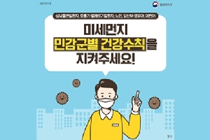 심뇌혈관질환자, 호흡기·알레르기질환자, 노인, 임산부·영유아, 어린이
미세먼지 민감분별 건강수칙을 지켜주세요!