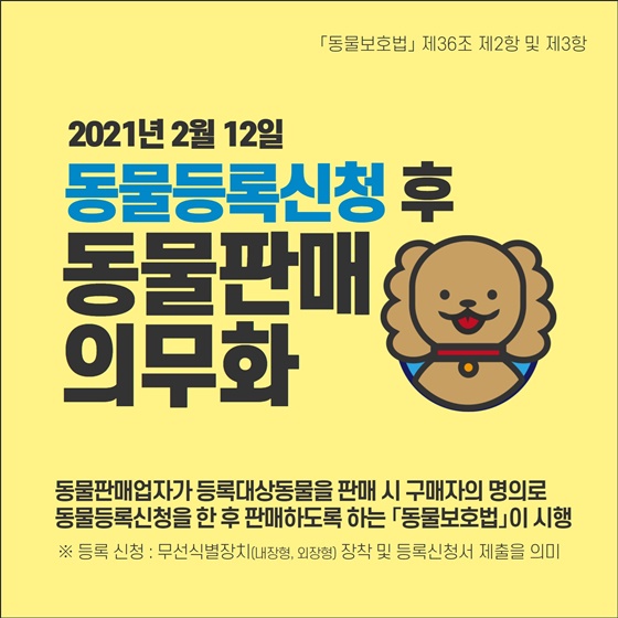 2021년 2월 12일
동물등록신청 후 동물판매 의무화