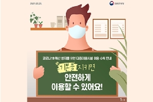 코로나19 확산 방지를 위한 다중이용시럴 이용 수칙 안내
기본을 지키면 안전하게 이용할 수 있어요!