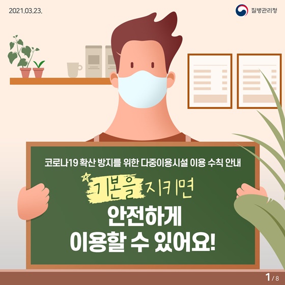 코로나19 확산 방지를 위한 다중이용시럴 이용 수칙 안내
기본을 지키면 안전하게 이용할 수 있어요!