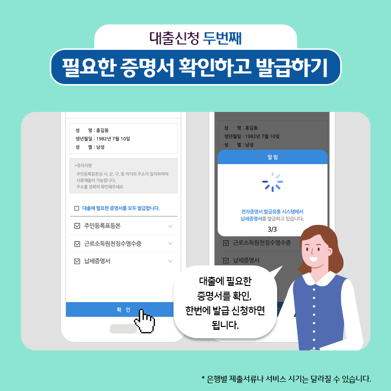 대출신청 두번째. 필요한 증명서 확인하고 발급하기
- 대출에 필요한 증명서를 확인, 한번에 발급 신청하면 됩니다.
* 은행별 제출 서류나 서비스 시기는 달라질 수 있습니다.