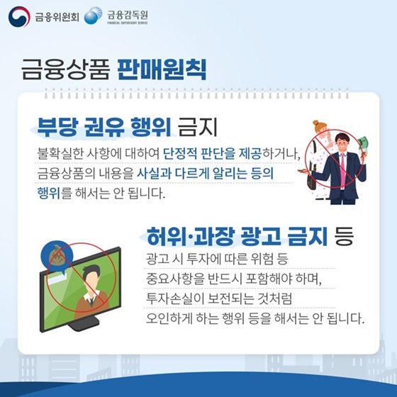 -부당 권유 행위 금지 
-허위·과장 광고 금지 등