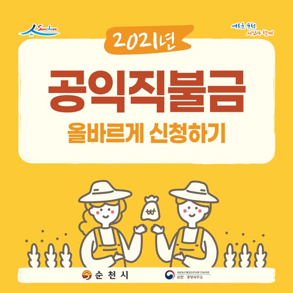 2021년
공익직불금 올바르게 신청하기
순천시