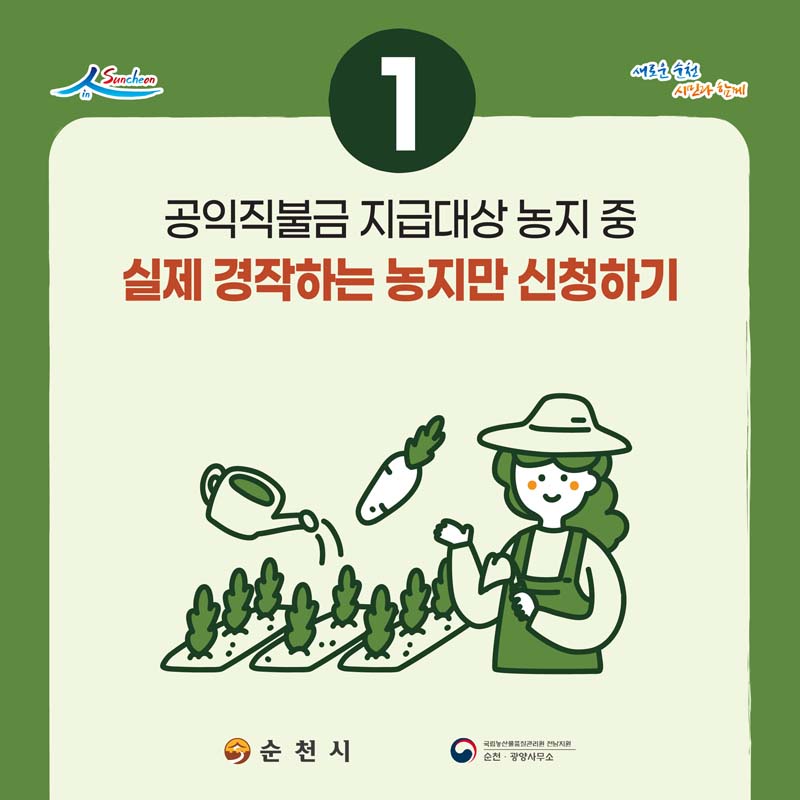 1. 공익직불금 지급대상 농지 중 실제 경작하는 농지만 신청하기