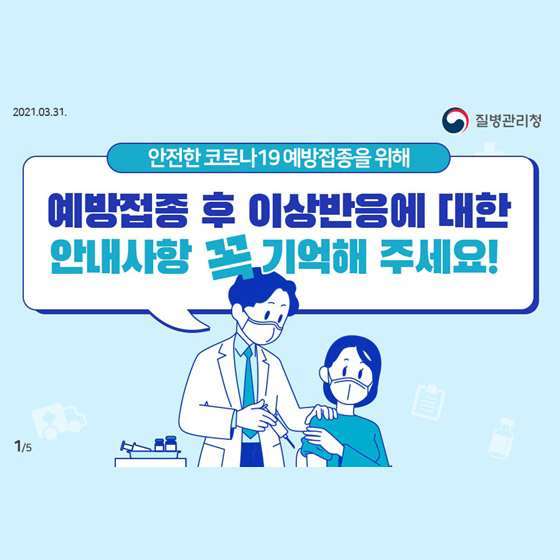 안전한 코노라19 예방접종을 위해
예방접종 후 이상반응에 대한
안내사항 꼭 기역해 주세요!