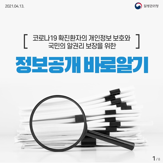 코로나19 확진환자의 개인벙보 보호와 국민의 알권리 보장을 위한
정보공개 바로알기