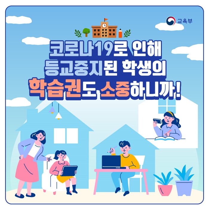 코로나19로 인해 등교중지된 학생의 학습권도 소중하니까!