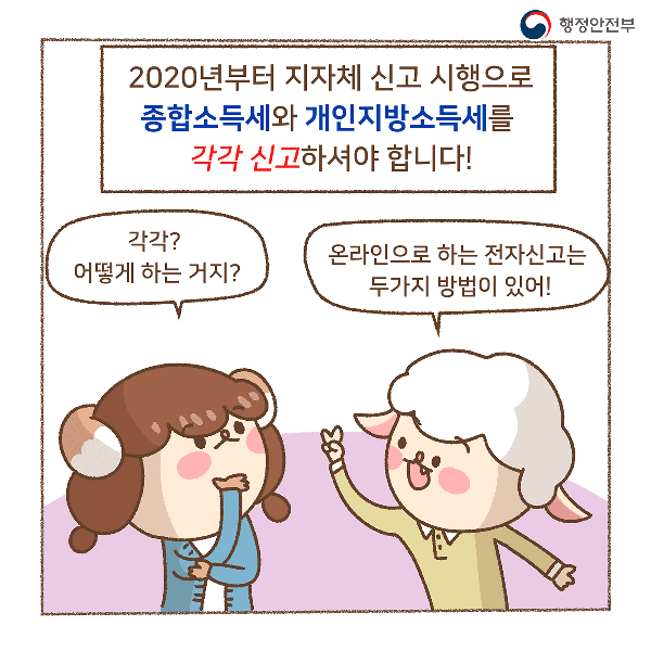 2020년부터 지자체 신고 시행으로 종합소득세와 개인지방소득세를 각각 신고 하셔야 합니다!
각각? 어떻게 하는 거지?
온라인으로 하는 전자신고는 두가지 방법이 있어!