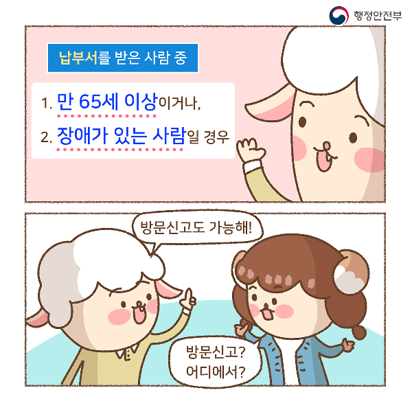 넙부서를 받은 사람 중
1. 만 65세이상이거나 
2. 장애가 있는 사람일 경우
방문신고도 가능해!
방문신고? 어디에서?