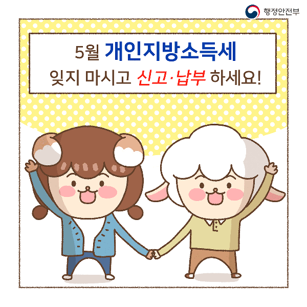 5월 개인지방소득세
잊지마시고 신고.맙부하세요!