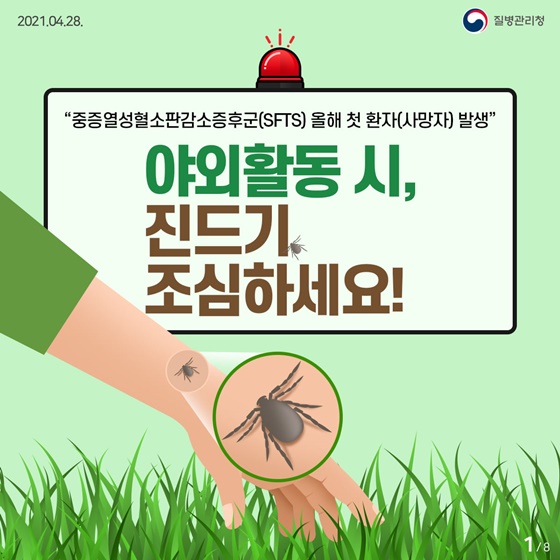 "중증열성혈소판감소증후군(SFTS) 올해 첫 환자(사망자)발생"
야외활동시, 진드기 조심하세요!