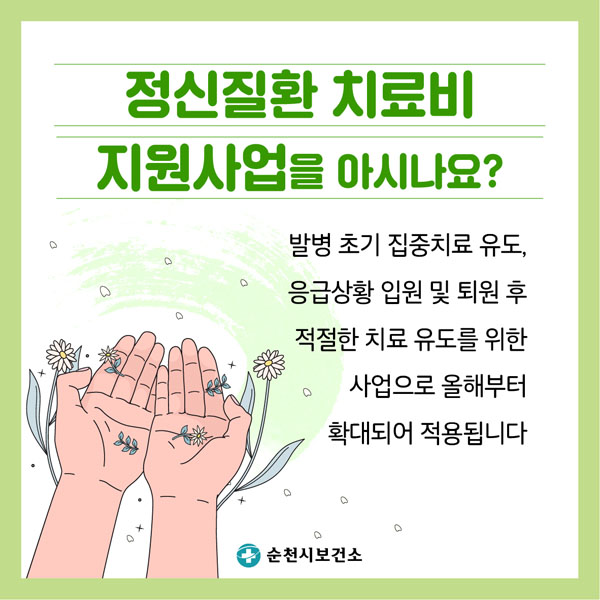 정신질환 치료비지원사업을 아시나요?
발병초기 집중지료 유도, 응급상황 입원 및 퇴원 후 적절한 지료 유도를 위한 사업으로 올해부터 확대되어 적용됩니다.
순천시 보건소