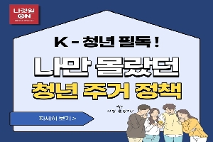 K-청년 필독! 나만 몰랐던 청년 주거 정책