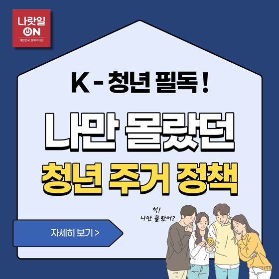 K-청년 필독! 나만 몰랐던 청년 주거 정책