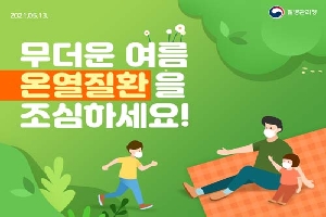 무더운 여름 온열질환을 조심하세요!