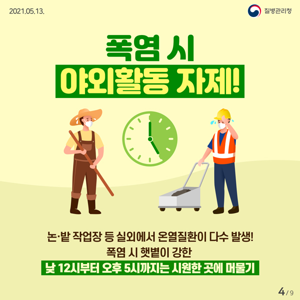 폭염시 야외활동 자체
논밭 작업장 등 실외에서 온열질환이 다수 발생!
폭염 시 햇볕이 강한 낮 12시부터 오후 5사까지는 시원한 곳에 머물기